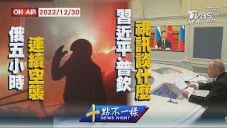 【1230 十點不一樣LIVE】俄五小時連續空襲 習近平.普欽視訊談什麼