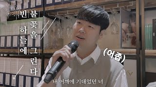 민쇼크 - 빈 하늘에 불꽃을 그린다 Cover