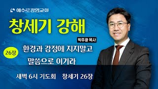 예수로광염교회 새벽 6시예배(2025.1.3) 창세기 26장