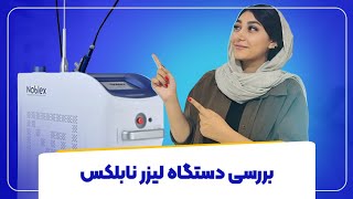 نقد و بررسی دستگاه لیزر الکساندرایت نابلکس