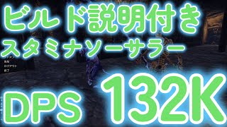 【ESO】ビルド説明付き スタミナソーサラー Stamina Sorcerer 132K DPS U40#eso #エルダースクロールズオンライン