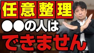 【任意整理失敗？】任意整理ができないケース8選【弁護士解説】