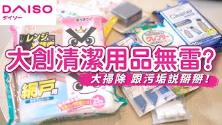 【DAISO大創+ icolor 清潔用品實測】年終大掃除 🪣 廚房、廁所、家電、紗窗清潔！油垢、水垢、污垢 通通掰掰！