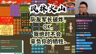 风林火山军棋：队友军长破炸，OK，我绝对不会辜负你的牺牲。#不精彩来锤我