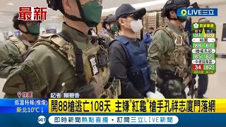 逃的了一時逃不了一世! 開88槍逃亡108天 主嫌.槍手被押解抵台  主嫌\