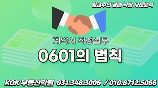 KOK부동산학원_왕교수의 부동산계약서 작성실무_0601의 법칙