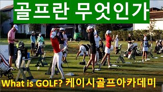 'What is Golf?' 케이시 골프 아카데미 '골프란 무엇인가' 골프를 완전히 이해하는 방법 어떻게 하면 골프를 잘 치는가 골프선수가 되는 방법 베스트골프레슨 골프의 신