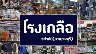 Ep.18 ตลาดโรงเกลือ(ท่าล้อ)​กาญจนบุรี​ ล่าสุดเปิดแล้วนะ  Market Thai 🇹🇭 2022