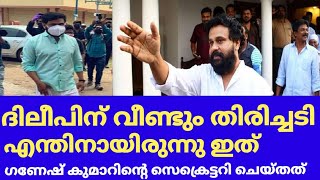 ദിലീപിന് എട്ടിന്റെ പണി കിട്ടിയ കണ്ടെത്തൽ | Dileep Actress | Dileep latest news