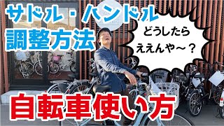 サドル・ハンドルの調整【自転車使い方】