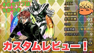 【ジョジョSS】カスタムユニット！SSR花京院典明のレビュー\u0026カスタム指南失礼！【JOJOSS】【JoJo's Bizarre Adventure】