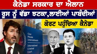 Canada ਸਰਕਾਰ ਦਾ ਐਲਾਨ, Russia ਨੂੰ ਵੱਡਾ ਝਟਕਾ, ਲਾਈਆਂ ਪਾਬੰਦੀਆਂ, ਕੋਰਟ ਪਹੁੰਚਿਆ ਕੈਨੇਡਾ | D5 Channel Punjabi