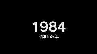 1984年（昭和59年）ヒット曲でプレイバック