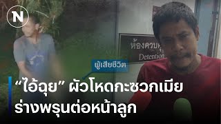 “ไอ้ฉุย” ผัวโหดกะซวกเมียร่างพรุนต่อหน้าลูก | เนชั่นทันข่าวค่ำ | NationTV22