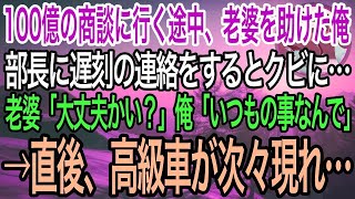 【感動】100億の商談に向かう途中、道で倒れた老婆を助けた俺。部長に遅刻の連絡をすると「無能は不要！もう会社来なくていいぞw」老婆「大丈夫ですか…？」俺「いつもの事なんで」→直後、高級車が次々現