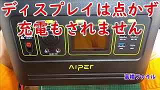 修理№ 741【ディスプレイは点かず充電もされません】Aiper FREEMAN500 視聴者様からの修理依頼