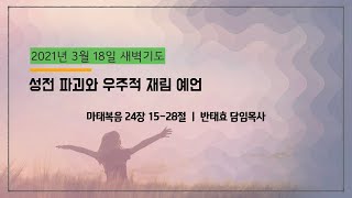 성전 파괴와 전 우주적 재림 예언 - 반태효 담임목사