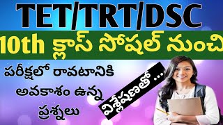 tet social science question and answer/sa social content/tet trt model papers in telugu/#social_cont