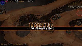 ゴブリン軍の空飛ぶ新兵器 ☆０ 浮遊石とドワーフの養娘 初回【千年戦争アイギス 実況 無課金】