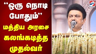 'ஒரு நொடி போதும்' - மத்திய அரசை கலங்கடித்த முதல்வர் | sathiyamtv