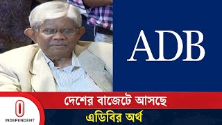 বাংলাদেশের অর্থনীতিতে সুখবর দিল এডিবি | ADB | Independent TV