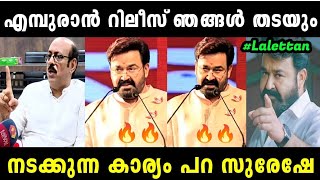 അമ്മാവന്മാർക്ക് ചില്ലറയല്ല ഒന്നുമല്ല കഴപ്പ് 😤 | MOHANLAL AND SURESH KUMAR | TROLL MALAYALAM