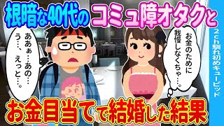 【2ch馴れ初め】根暗な40代のコミュ障オタクとお金目当てで結婚した結果…【ゆっくり】