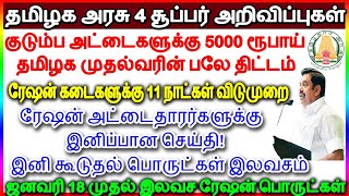 தமிழக அரசு அதிரடி🔥ஜனவரி 18 முதல் இலவசம்🔥குடும்ப அட்டைகளுக்கு ரூ5,000 தமிழக முதல்வர் அதிரடி அறிவிப்பு