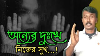 অন্যের দুঃখে নিজের সুখ...| Heart Touching Motivational Video Bangla | Useful Thought | #banglashorts