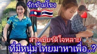 สาวเบียร์🇱🇦 ตื่นเต้น ดี❤️ หลายที่ หนุ่ม🇹🇭พาไป เที่ยว แห่งนี้🥰# แม่สมหวัง Channel 24 มกราคม ค.ศ. 2025