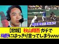 【悲報】秋山翔吾 ガチで梅野にはっきり言ってしまうｗｗ