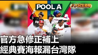 經典賽海報漏台灣隊 官方急修正補上 |【民生八方事】| 2023021105 @gtvnews27