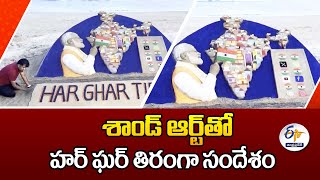 శాండ్‌ ఆర్ట్‌తో హర్‌ ఘర్‌ తిరంగా సందేశం | Har Ghar Tiranga Message with Sand Art | Sudarshan Patnaik