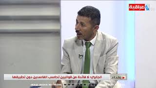 واثق الجابري - لا فائدة من قوانين تحاسب الفاسدين دون تطبيقها