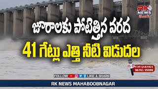 //RK NEWS//జూరాలకు పోటెత్తిన వరద, 41 గేట్లు ఎత్తివేత