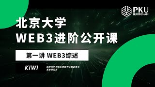 PKUBA北大区块链协会Web3进阶公开课  第一讲：Web3综述