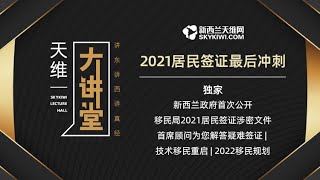 天维大讲堂第42期丨 为您解密：新西兰移民局2021居民签证新政