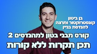 מבני בטון למהנדסים 2 - תכן תקרות ללא קורות