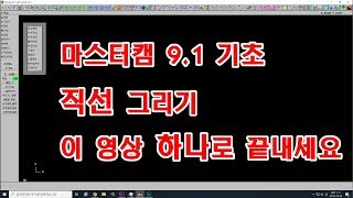 (마스터캠 9.1 기초)직선 그리기