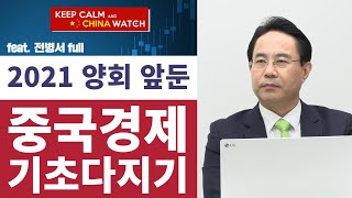 [2021 차이나워치](전병서 소장 Full. v)2021 양회 앞둔 중국경제 기초 다지기