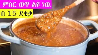 በ 15 ደቂቃ ብቻ ምስር ወጥ ‼️ ዋዉ ልዩ ዘዴ ነዉ ‼️ ከእንግዲህ ድካም የለም 👌😍 Ethiopian Food