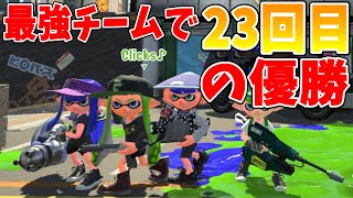 最強チームでりうくん23回目の優勝【XP3000】【Part255】【スプラトゥーン2】