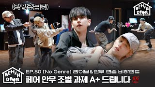 BEHINDOOR | [No Genre] Live & Dance Practice Sketch | EP.50  - BOYNEXTDOOR (보이넥스트도어)