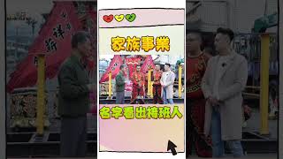 從名字看出誰是掌管家族事業的「接班人」？！姓名學的影響力！ @wangyoujun1025  #王宥鈞姓名學 #命理 #姓名學影響力 #改名 #誰是接班人 #活動表演