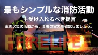 最もシンプルな消防活動　＋受け入れるべき提言　FIRELIFE