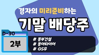 21년 지금 투자해볼만한 기말배당주 소개 #2 ㅣ 배당기준일 D-1달 ㅣ 동부건설, 동아타이어, GS우