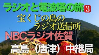 BCLラジオと電波塔の旅③NBCラジオ佐賀 高島中継所 宝当神社の島からの電波 聴いたら金運アップするかも⁉️