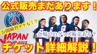 PSG日本ツアー公式販売あります！会場でのグッズ販売は？公開練習チケット詳細も！