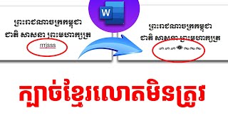 របៀបបញ្ជូលក្បាច់ខ្មែរក្នុង Word - How to install khmer symbol in Ms Word|ការងារអាយធីទូទៅ