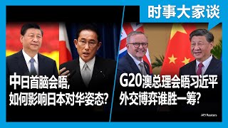 11/16【时事大家谈】北约调查波兰遭受导弹袭击；G20澳总理会晤习近平 外交博弈谁胜一筹？中日首脑会晤 如何影响日本对华姿态？